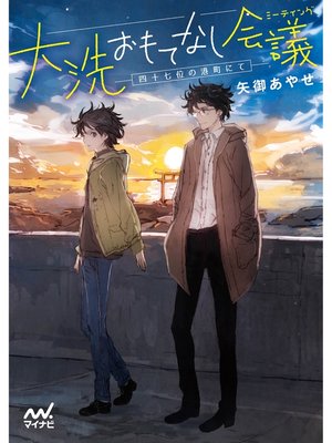 cover image of 大洗おもてなし会議（ミーティング） 四十七位の港町にて